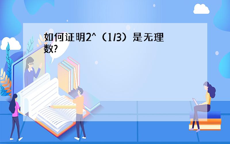 如何证明2^（1/3）是无理数?