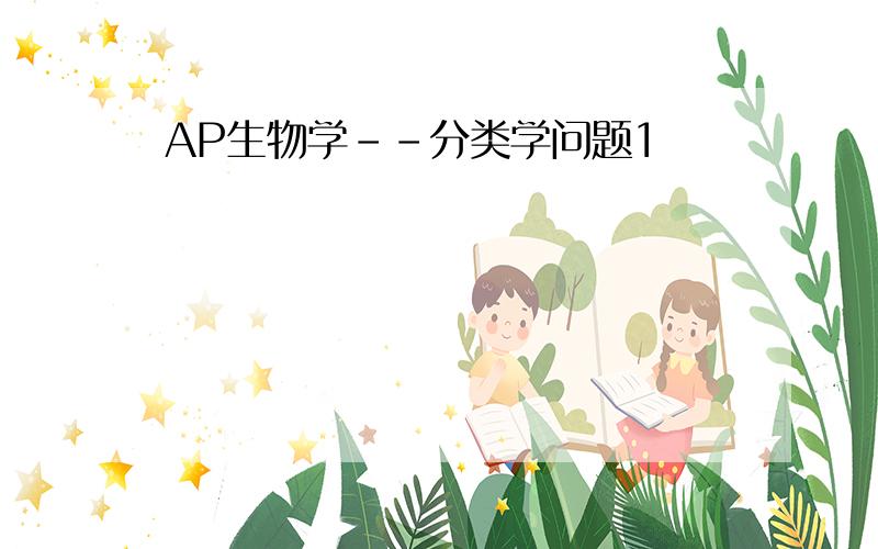 AP生物学--分类学问题1