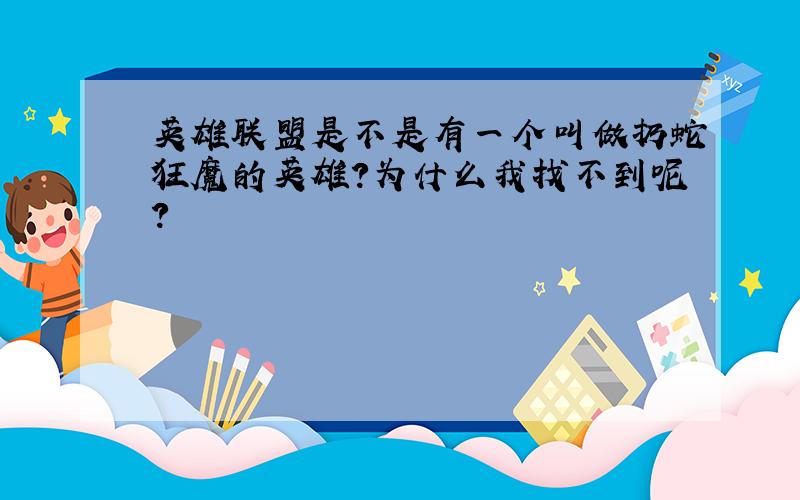 英雄联盟是不是有一个叫做扔蛇狂魔的英雄?为什么我找不到呢?