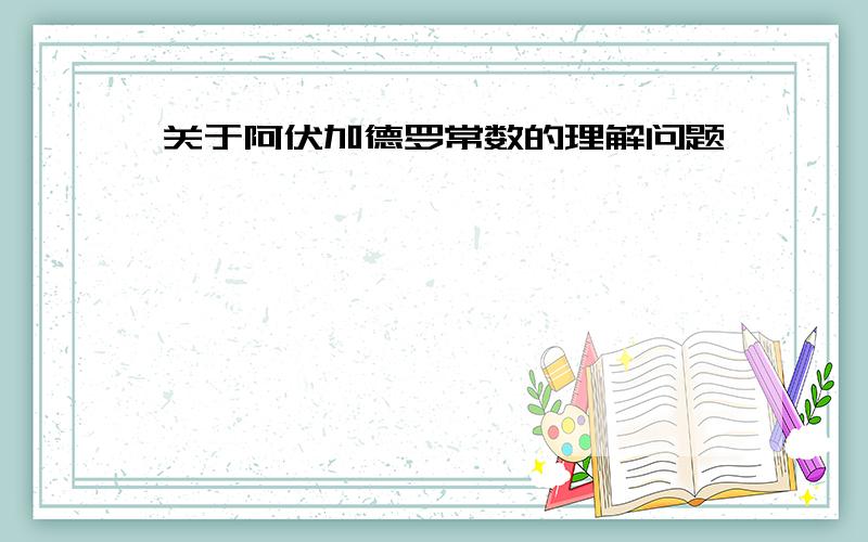 关于阿伏加德罗常数的理解问题