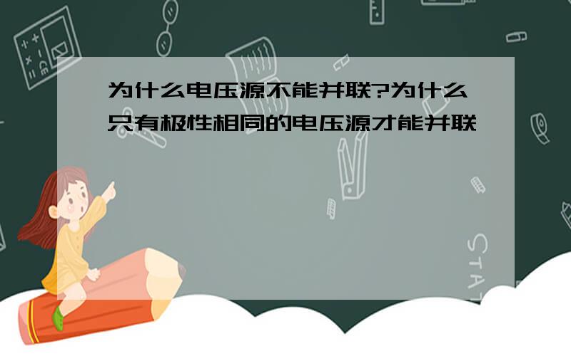 为什么电压源不能并联?为什么只有极性相同的电压源才能并联