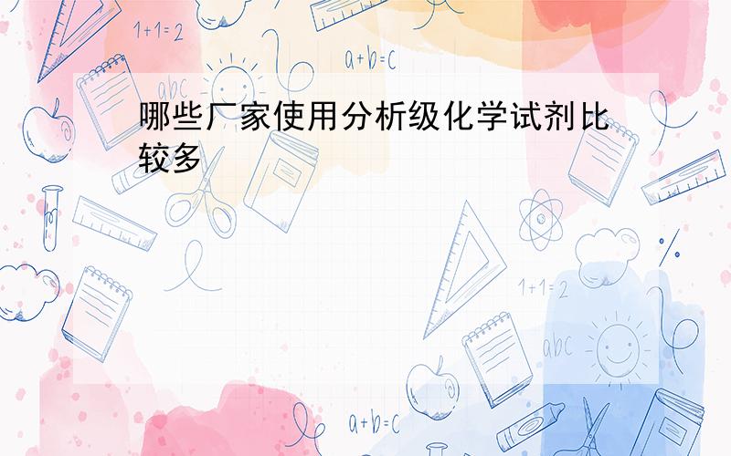 哪些厂家使用分析级化学试剂比较多