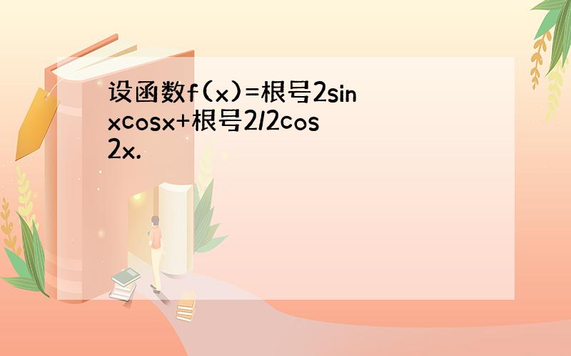 设函数f(x)=根号2sinxcosx+根号2/2cos2x.