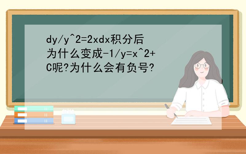 dy/y^2=2xdx积分后为什么变成-1/y=x^2+C呢?为什么会有负号?