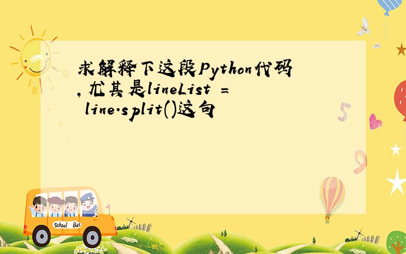 求解释下这段Python代码,尤其是lineList = line.split()这句