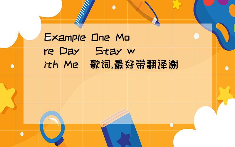 Example One More Day (Stay with Me)歌词,最好带翻译谢