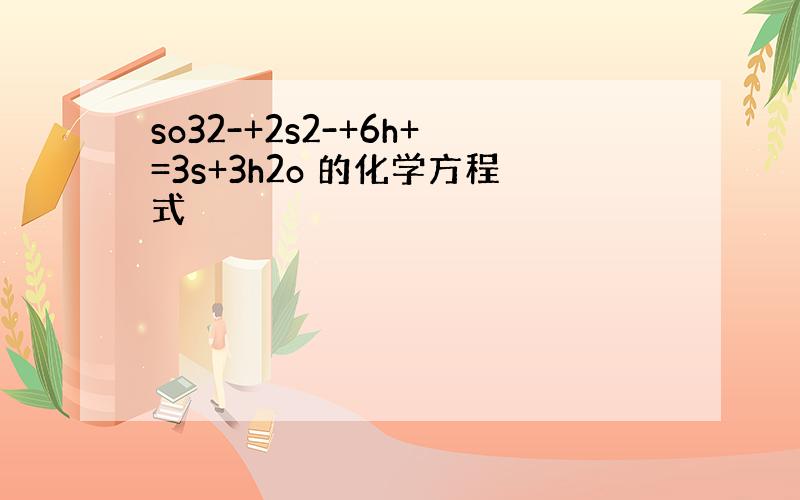 so32-+2s2-+6h+=3s+3h2o 的化学方程式