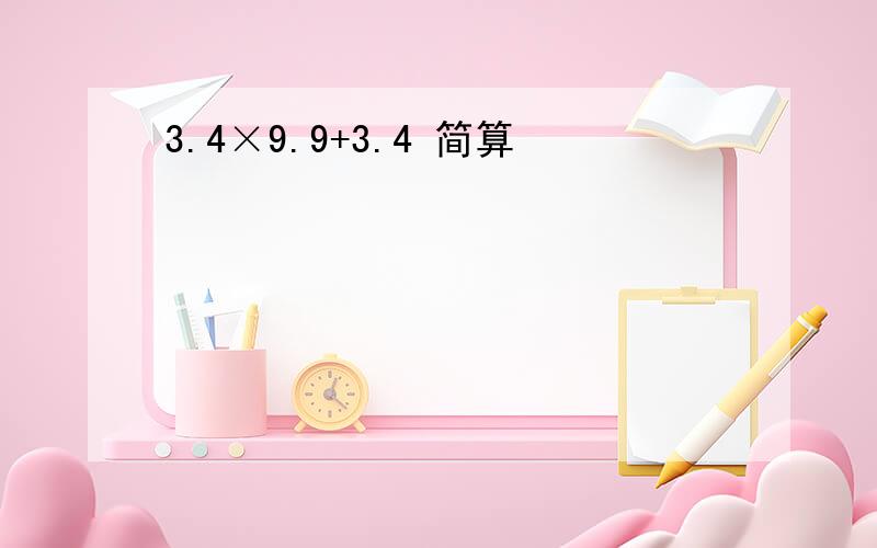 3.4×9.9+3.4 简算