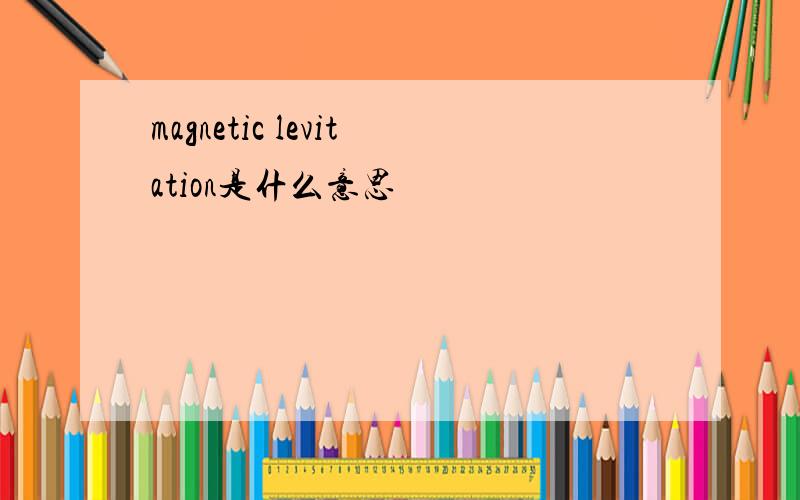 magnetic levitation是什么意思