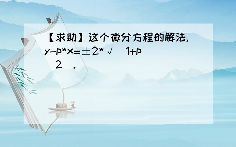 【求助】这个微分方程的解法,y-p*x=±2*√(1+p^2).