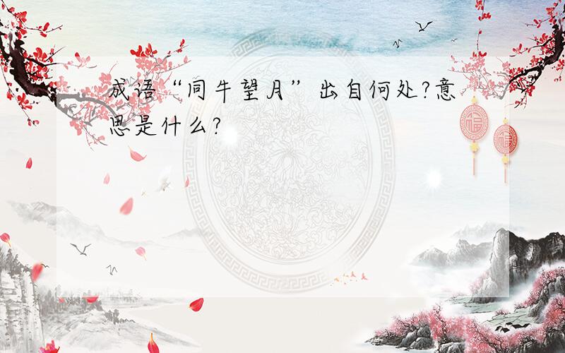 成语“同牛望月”出自何处?意思是什么?