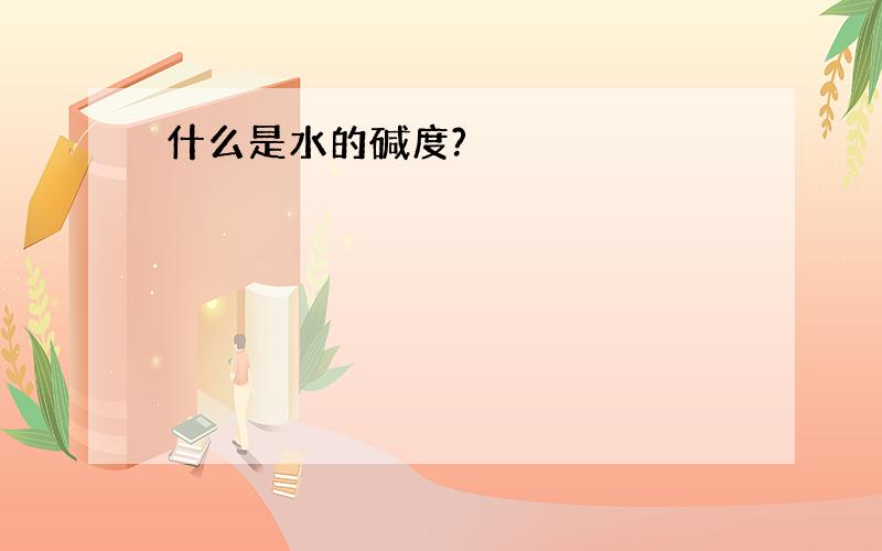 什么是水的碱度?