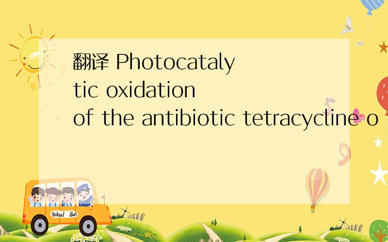 翻译 Photocatalytic oxidation of the antibiotic tetracycline o