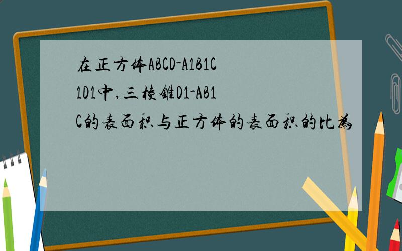 在正方体ABCD-A1B1C1D1中,三棱锥D1-AB1C的表面积与正方体的表面积的比为