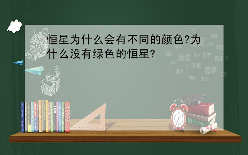 恒星为什么会有不同的颜色?为什么没有绿色的恒星?