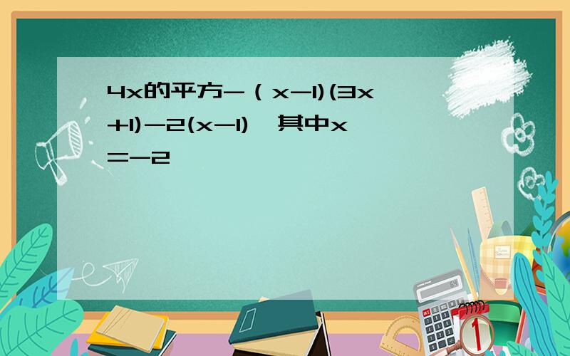 4x的平方-（x-1)(3x+1)-2(x-1),其中x=-2