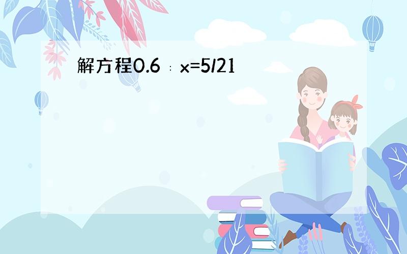 解方程0.6∶x=5/21