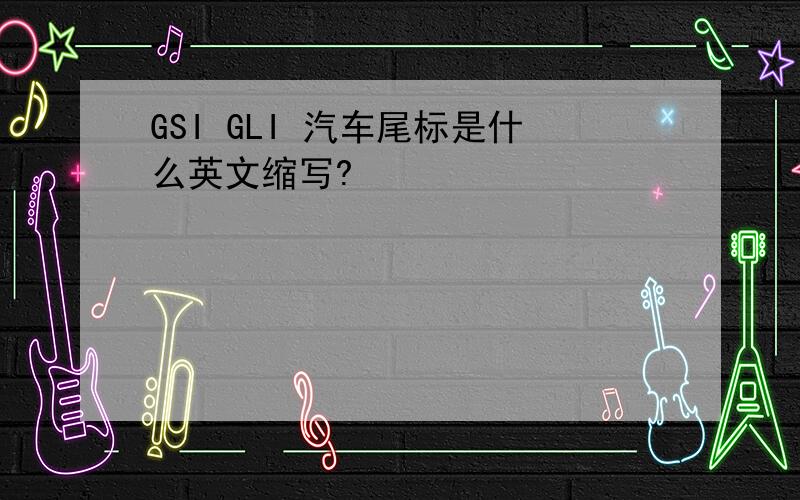 GSI GLI 汽车尾标是什么英文缩写?