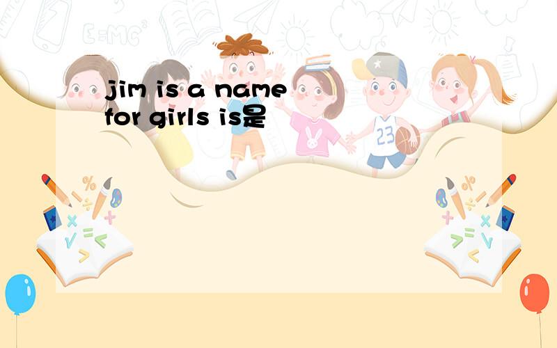 jim is a name for girls is是