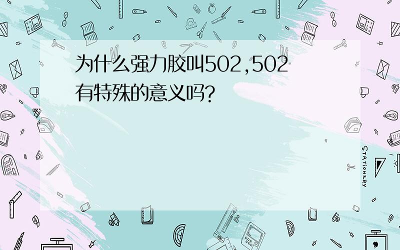 为什么强力胶叫502,502有特殊的意义吗?