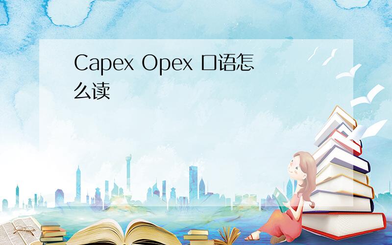 Capex Opex 口语怎么读