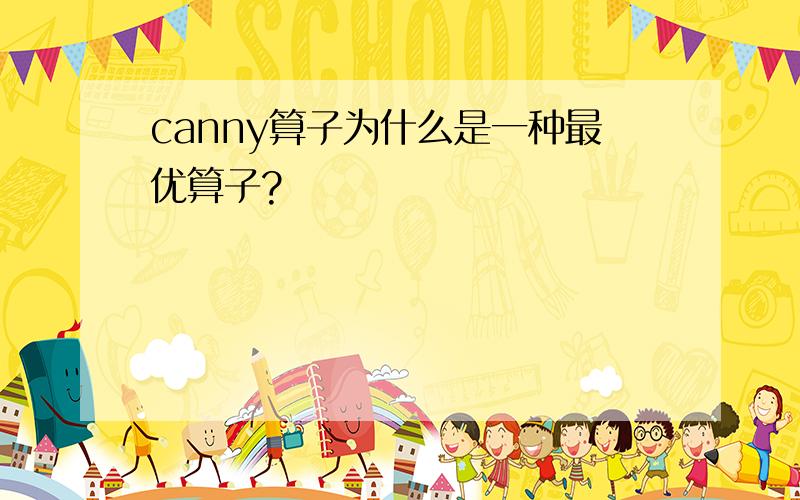 canny算子为什么是一种最优算子?