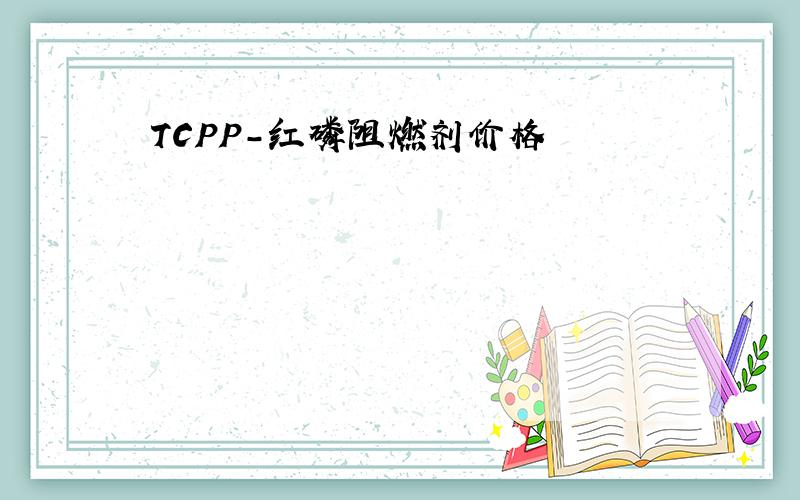 TCPP-红磷阻燃剂价格