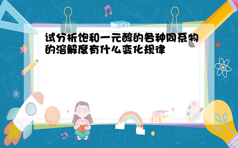 试分析饱和一元醇的各种同系物的溶解度有什么变化规律