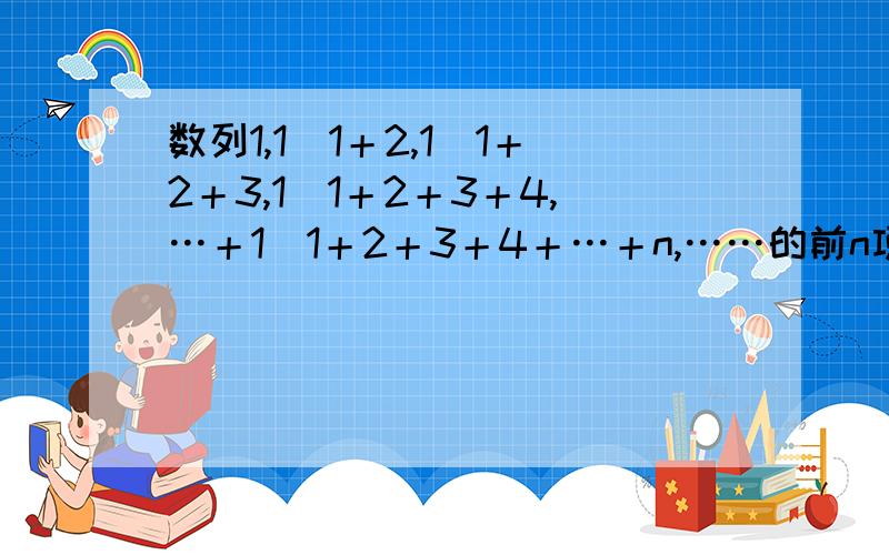 数列1,1／1＋2,1／1＋2＋3,1／1＋2＋3＋4,…＋1／1＋2＋3＋4＋…＋n,……的前n项和为Sn,则limS