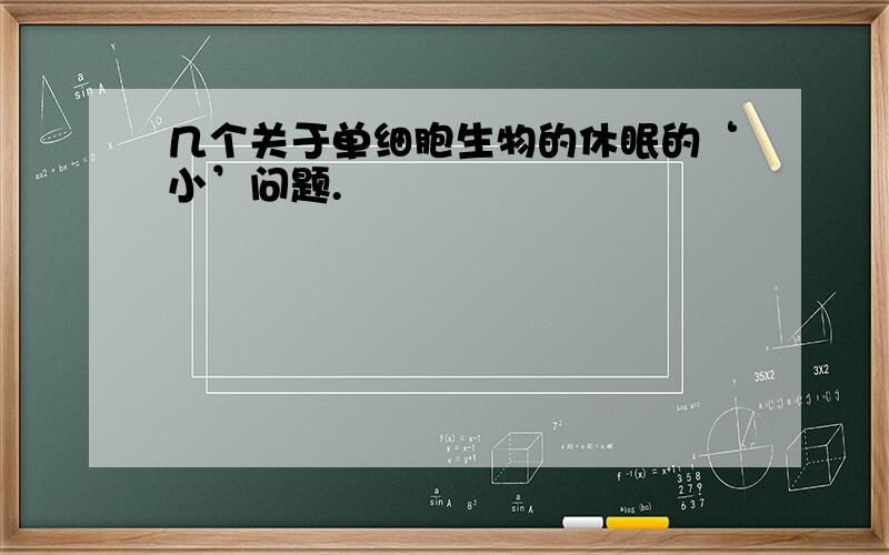 几个关于单细胞生物的休眠的‘小’问题.