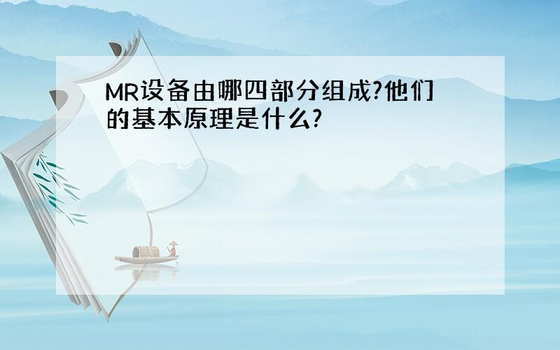 MR设备由哪四部分组成?他们的基本原理是什么?