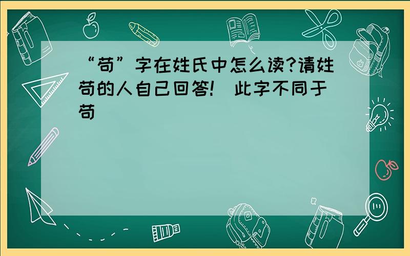 “苟”字在姓氏中怎么读?请姓苟的人自己回答!（此字不同于苟）