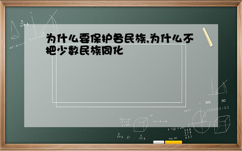 为什么要保护各民族,为什么不把少数民族同化