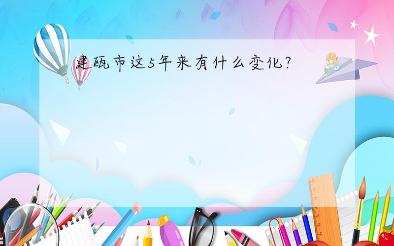 建瓯市这5年来有什么变化?