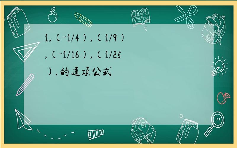 1,(-1/4),(1/9),(-1/16),(1/25).的通项公式