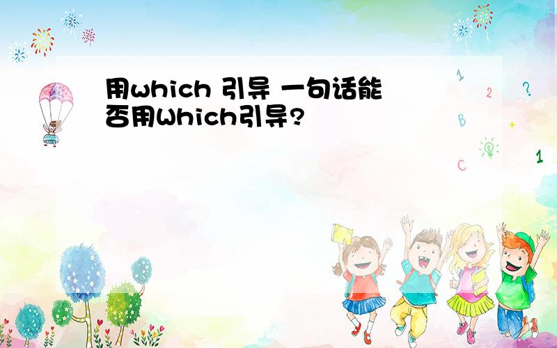 用which 引导 一句话能否用Which引导?