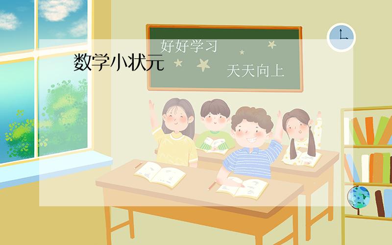 数学小状元