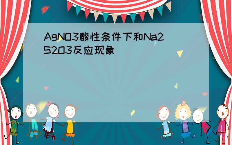 AgNO3酸性条件下和Na2S2O3反应现象