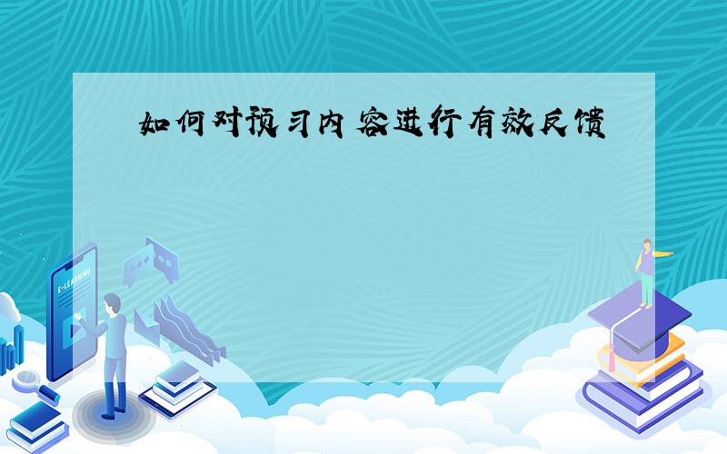 如何对预习内容进行有效反馈