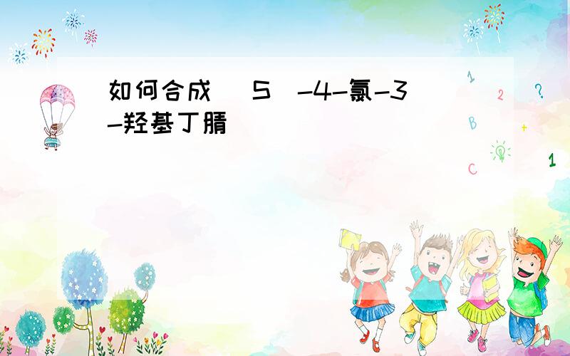 如何合成 (S)-4-氯-3-羟基丁腈