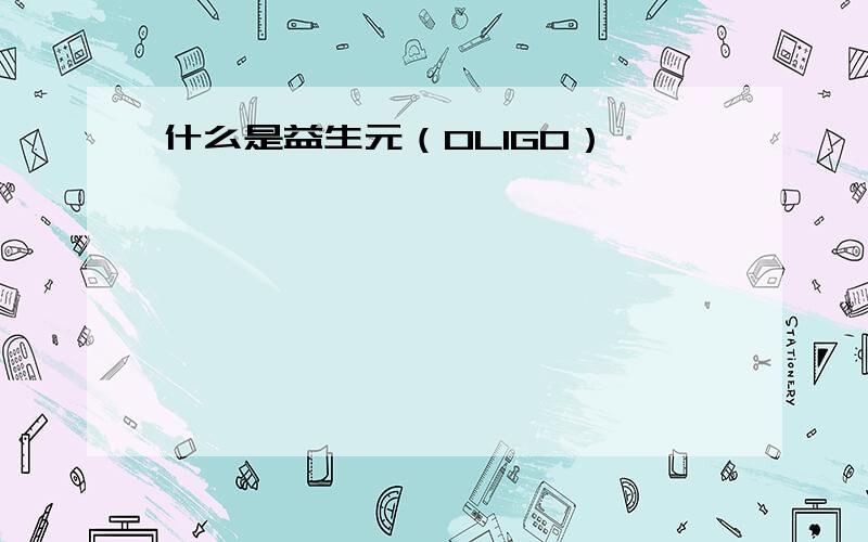 什么是益生元（OLIGO）