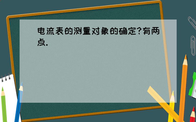 电流表的测量对象的确定?有两点.