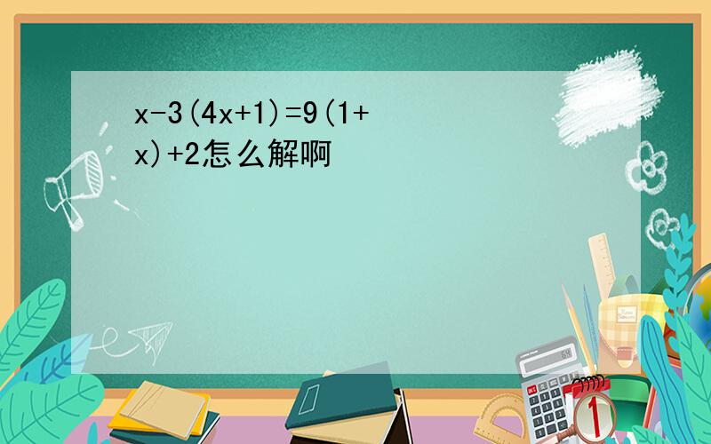 x-3(4x+1)=9(1+x)+2怎么解啊