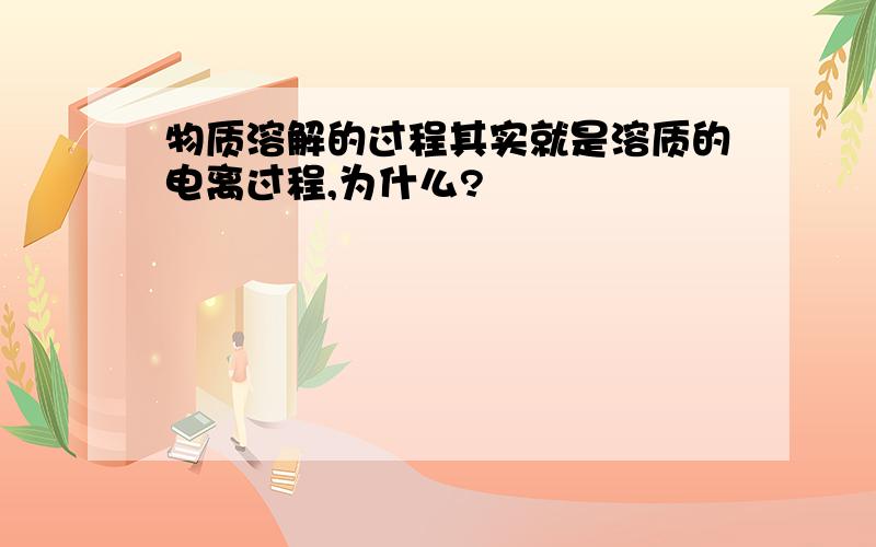 物质溶解的过程其实就是溶质的电离过程,为什么?