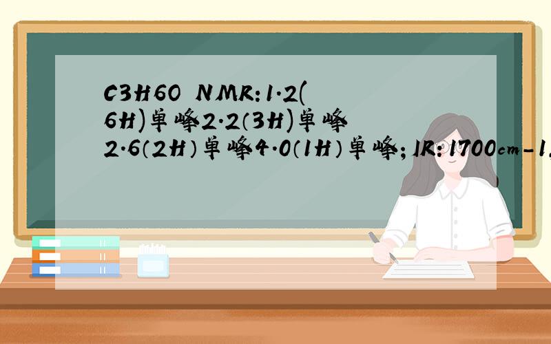 C3H6O NMR:1.2(6H)单峰2.2（3H)单峰2.6（2H）单峰4.0（1H）单峰；IR：1700cm-1,3