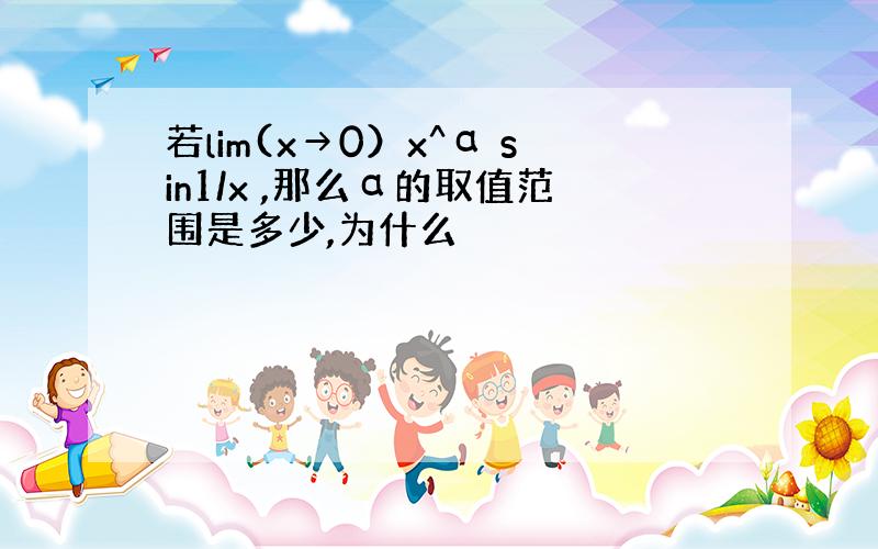 若lim(x→0）x^α sin1/x ,那么α的取值范围是多少,为什么