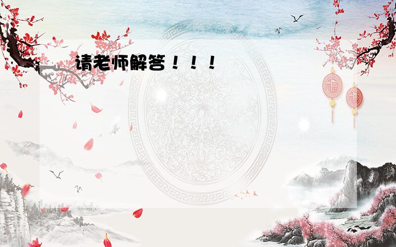 请老师解答！！！