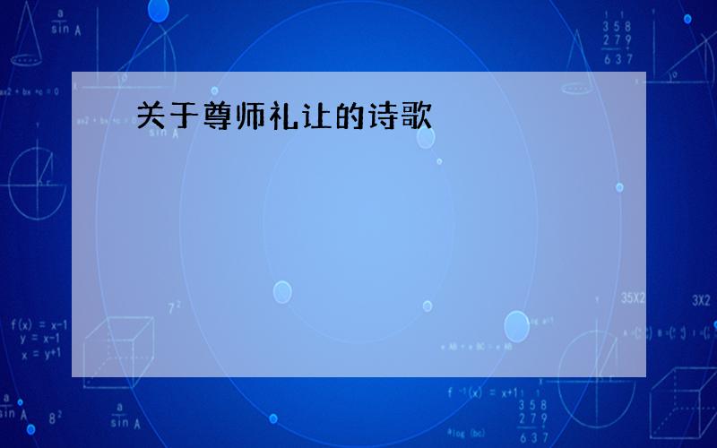 关于尊师礼让的诗歌