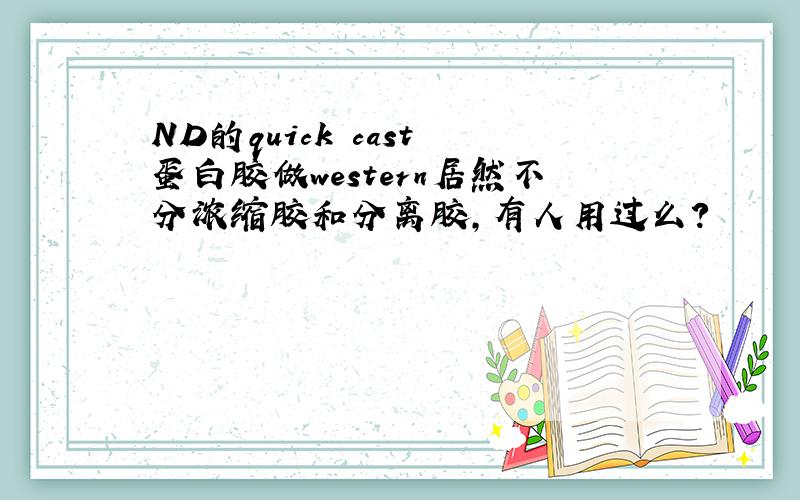 ND的quick cast 蛋白胶做western居然不分浓缩胶和分离胶,有人用过么?