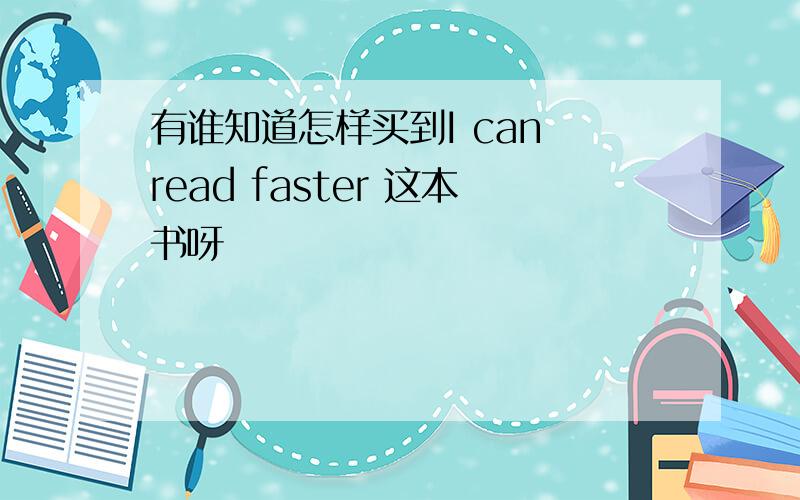 有谁知道怎样买到I can read faster 这本书呀